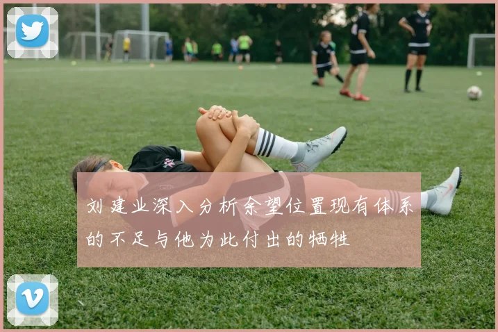 刘建业深入分析余望位置现有体系的不足与他为此付出的牺牲