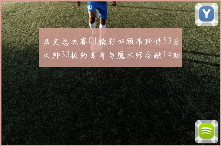 历史总决赛G1精彩回顾韦斯特53分大帅33板约基奇与魔术师各献14助攻