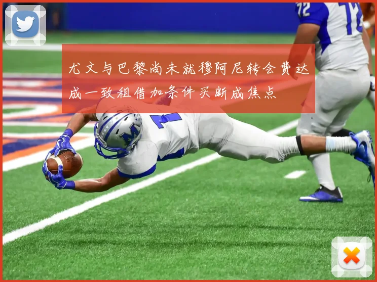 尤文与巴黎尚未就穆阿尼转会费达成一致租借加条件买断成焦点