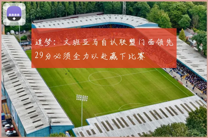 追梦：文班亚马自认联盟门面领先29分必须全力以赴赢下比赛