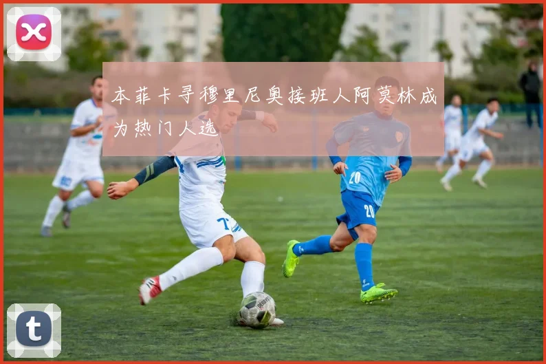 本菲卡寻穆里尼奥接班人阿莫林成为热门人选