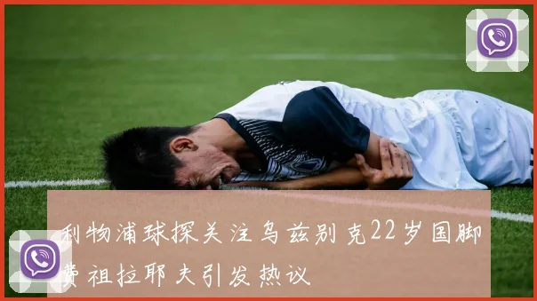 利物浦球探关注乌兹别克22岁国脚费祖拉耶夫引发热议